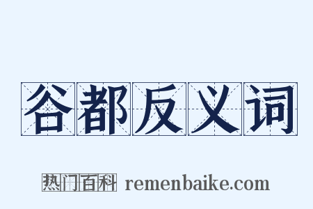 谷都反义词是什么意思的图片